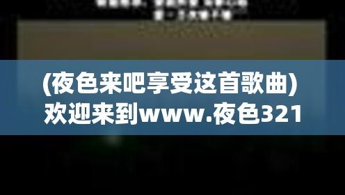 (夜色来吧享受这首歌曲) 欢迎来到www.夜色321.com：数码电子产品购物的专业平台，提供独家优惠，精确速达，实现快捷的网上购物体验。