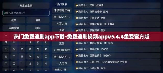 热门免费追剧app下载-免费追剧视频appv5.4.4免费官方版