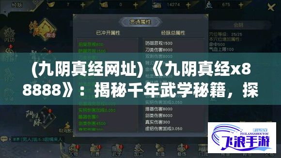 (九阴真经网址) 《九阴真经x88888》：揭秘千年武学秘籍，探索江湖之巅的终极奥义！