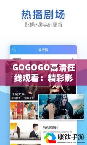 《gogogo高清在线观看》带你领略视觉盛宴，探索绝佳影视体验！不容错过的精彩瞬间，一触即发！