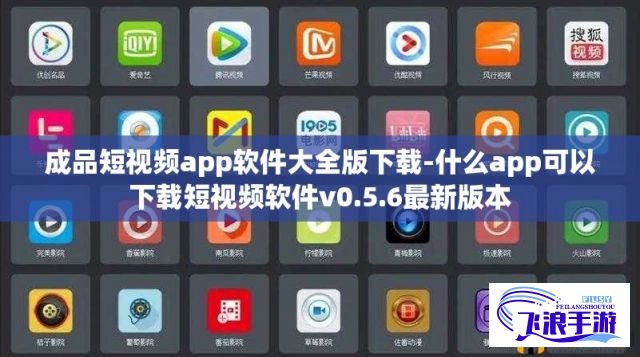 成品短视频app软件大全版下载-什么app可以下载短视频软件v0.5.6最新版本