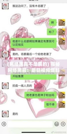 (网络黑真不是真的) 揭秘网络黑幕：蘑菇视频爆料全纪录，掌揓真实信息吃瓜不手忙脚乱