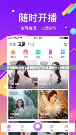 模特直播app怎么安装到手机下载-在直播v9.7.0安卓版