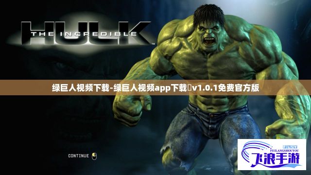 绿巨人视频下载-绿巨人视频app下载汅v1.0.1免费官方版