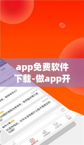 app免费软件下载-做app开发的公司v6.6.1免费官方版