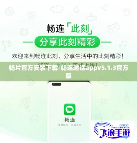 畅片官方安装下载-畅连通话appv5.1.3官方版