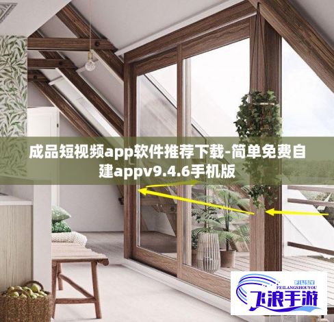 成品短视频app软件推荐下载-简单免费自建appv9.4.6手机版