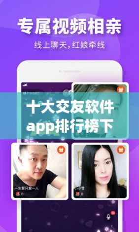 十大交友软件app排行榜下载-交友app推荐v7.6.0免费手机版