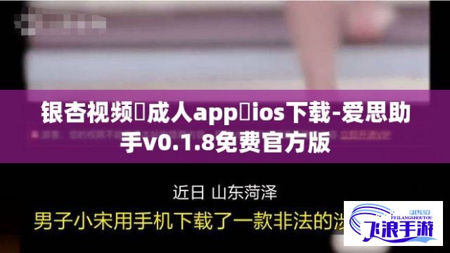 银杏视频♥成人app♥ios下载-爱思助手v0.1.8免费官方版