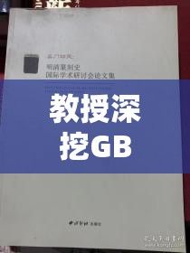 教授深挖GB文章争议：内容价值与学术标准的冲突解析