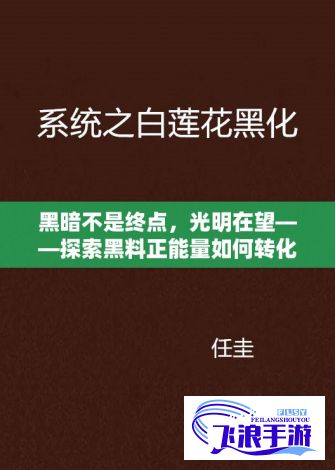 黑暗不是终点，光明在望——探索黑料正能量如何转化挫折为动力的力量！