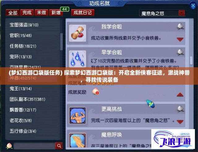 (梦幻西游口袋版任务) 探索梦幻西游口袋版：开启全新侠客征途，激战神兽，寻找传说装备