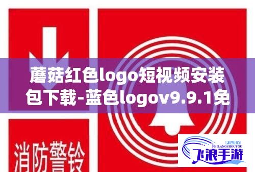 蘑菇红色logo短视频安装包下载-蓝色logov9.9.1免费手机版