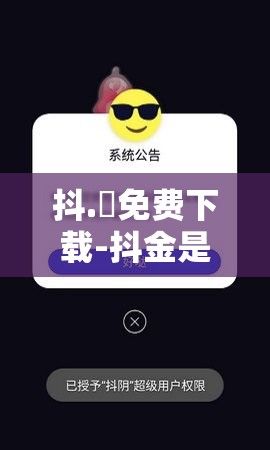 抖.濦免费下载-抖金是什么公司v3.7.9官方版