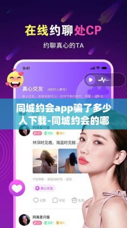 同城约会app骗了多少人下载-同城约会的哪些软件靠谱v6.6.2免费官方版