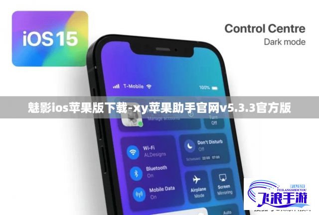 魅影ios苹果版下载-xy苹果助手官网v5.3.3官方版