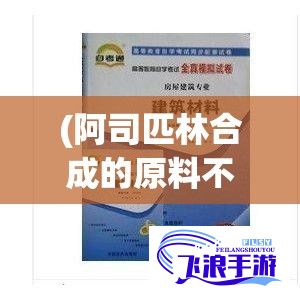 (阿司匹林合成的原料不包括) 以“不含”为核心，阿司匹林函盖自然之愈：揭露纯净与疗效的完美结合，探索非添加的健康选择。