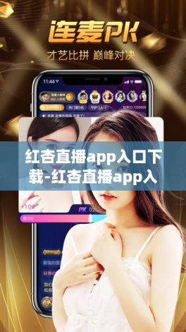 红杏直播app入口下载-红杏直播app入口公司v9.1.1最新版