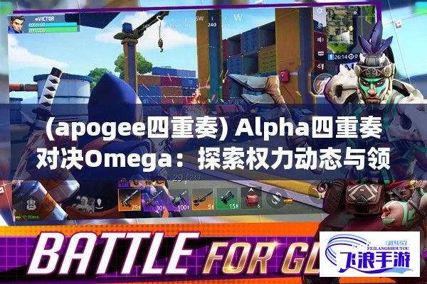 (apogee四重奏) Alpha四重奏对决Omega：探索权力动态与领导风格的转变在竞争中的演化