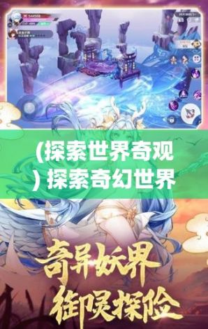 (探索世界奇观) 探索奇幻世界：全新妖精视频在线观看平台，引领您进入魔幻视界！