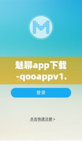 魅聊app下载-qooappv1.2.9安卓版