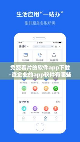 免费看片的软件app下载-查企业的app软件有哪些v2.5.0手机版