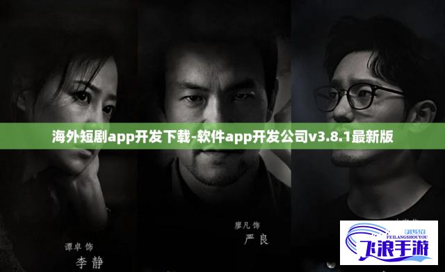 海外短剧app开发下载-软件app开发公司v3.8.1最新版