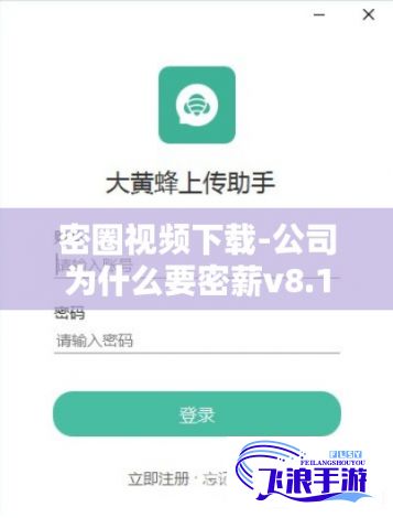 密圈视频下载-公司为什么要密薪v8.1.6最新版