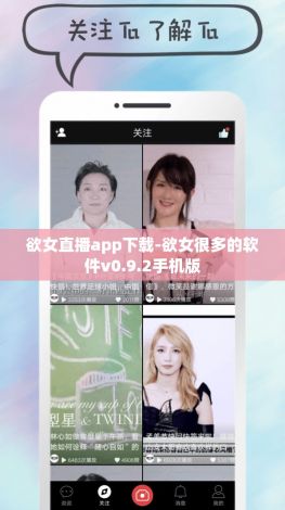 欲女直播app下载-欲女很多的软件v0.9.2手机版