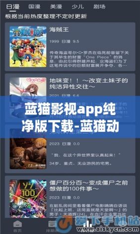 蓝猫影视app纯净版下载-蓝猫动漫官方下载v4.2.9免费官方版