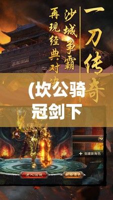 (坎公骑冠剑下载) 坎公骑冠剑：古风英雄的传奇故事，一段江湖奇侠的冠军征途。如何影响现代文学？