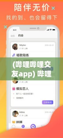 (哔哩哔哩交友app) 哔哩哔哩交友秘籍：36种交往技巧助你深圳化你的交友圈，打开新世界的大门