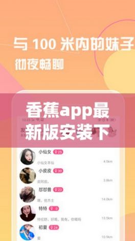 香蕉app最新版安装下载-香蕉app最新版安装公司v0.7.3免费手机版