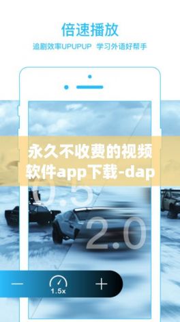 永久不收费的视频软件app下载-dappv7.3.8官方版