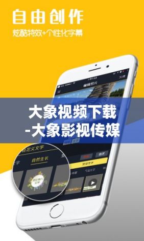 大象视频下载-大象影视传媒制作公司v4.1.4免费手机版