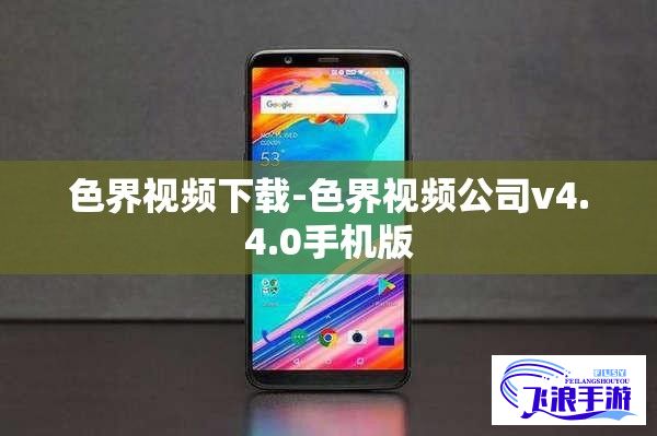 色界视频下载-色界视频公司v4.4.0手机版