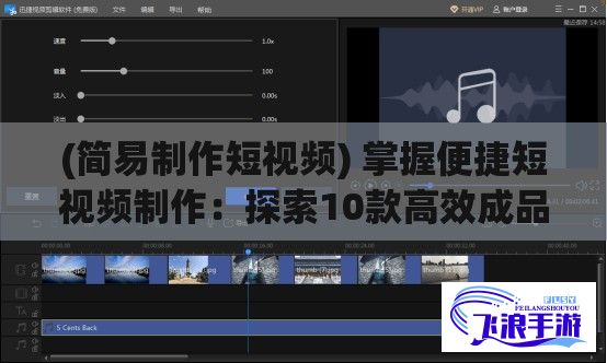 (简易制作短视频) 掌握便捷短视频制作：探索10款高效成品视频APP下载与安装分析！