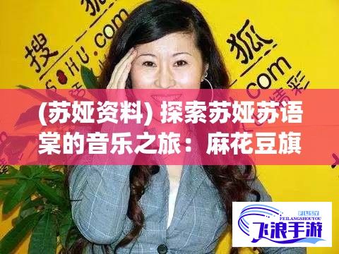 (苏娅资料) 探索苏娅苏语棠的音乐之旅：麻花豆旗下新星如何用歌声征服心灵？