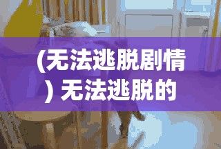 (无法逃脱剧情) 无法逃脱的一日：从早到晚被主人罚站反思的身心疲惫之旅