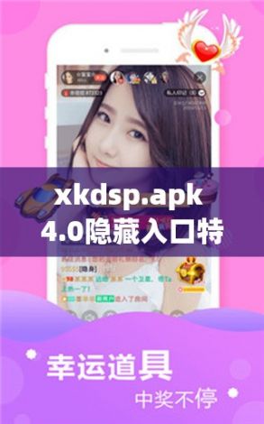 xkdsp.apk 4.0隐藏入口特色下载-dsp客户端v6.9.0手机版