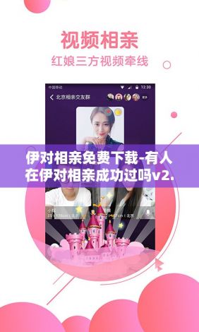 伊对相亲免费下载-有人在伊对相亲成功过吗v2.2.6免费官方版