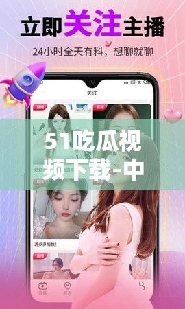 51吃瓜视频下载-中南吃瓜小视频v9.2.8安卓版