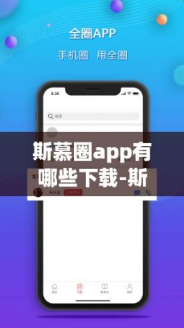 斯慕圈app有哪些下载-斯慕爱好者是什么v6.9.6安卓版