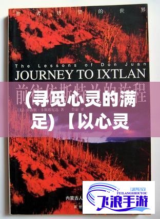 (寻觅心灵的满足) 【以心灵寻觅过往辉煌：探索魂销骊宫的历史遗迹与文化印记】