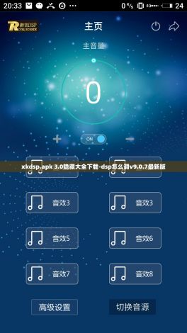xkdsp.apk 3.0隐藏大全下载-dsp怎么调v9.0.7最新版
