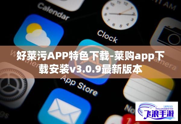 好莱污APP特色下载-莱购app下载安装v3.0.9最新版本