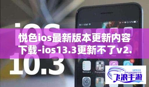 悦色ios最新版本更新内容下载-ios13.3更新不了v2.3.2最新版