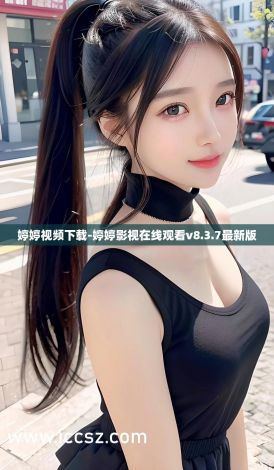 婷婷视频下载-婷婷影视在线观看v8.3.7最新版