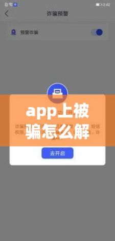 app上被骗怎么解决下载-下载了诈骗app怎么解决v0.9.4安卓版