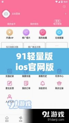 91轻量版ios官网版下载-ios轻量版安装后什么反应v6.1.4免费官方版